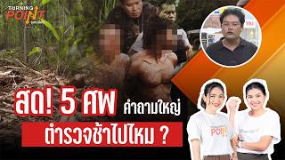 Turning Point จุดเปลี่ยน | 3 ส.ค. 69