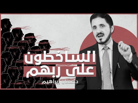 الساخطون على ربهم | د. عدنان إبراهيم