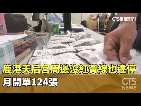 鹿港天后宮周邊「沒紅黃線也違停」 月開單124張