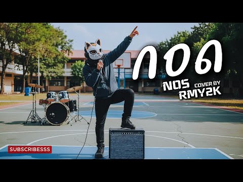 กอด - NOS (Cover by RMY2K)