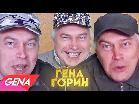 Video thumbnail for Гена Горин (Gena Gorin)