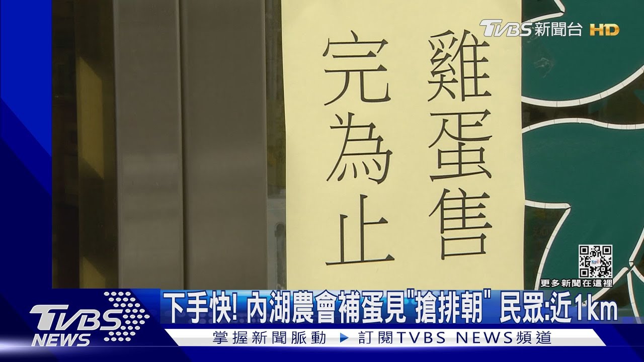 下手快!內湖農會補蛋見「搶排潮」 民眾:近1公里