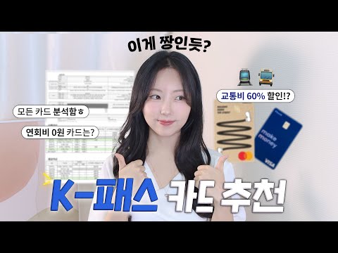 대중교통 60%할인????? K-패스 어떤 카드가 이득일까? (10여종 카드 전격 비교✔️)