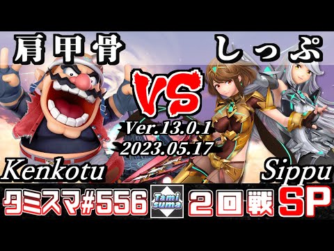 【スマブラSP】タミスマSP556 2回戦 肩甲骨(ワリオ) VS しっぷ(ホムラ/ヒカリ) - オンライン大会