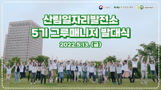 산림일자리 개척자 5기 그루매니저 발대식 스케치
