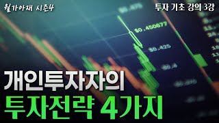 [월가아재] 개인투자자를 위한 전략 - 주식기초강의 3강