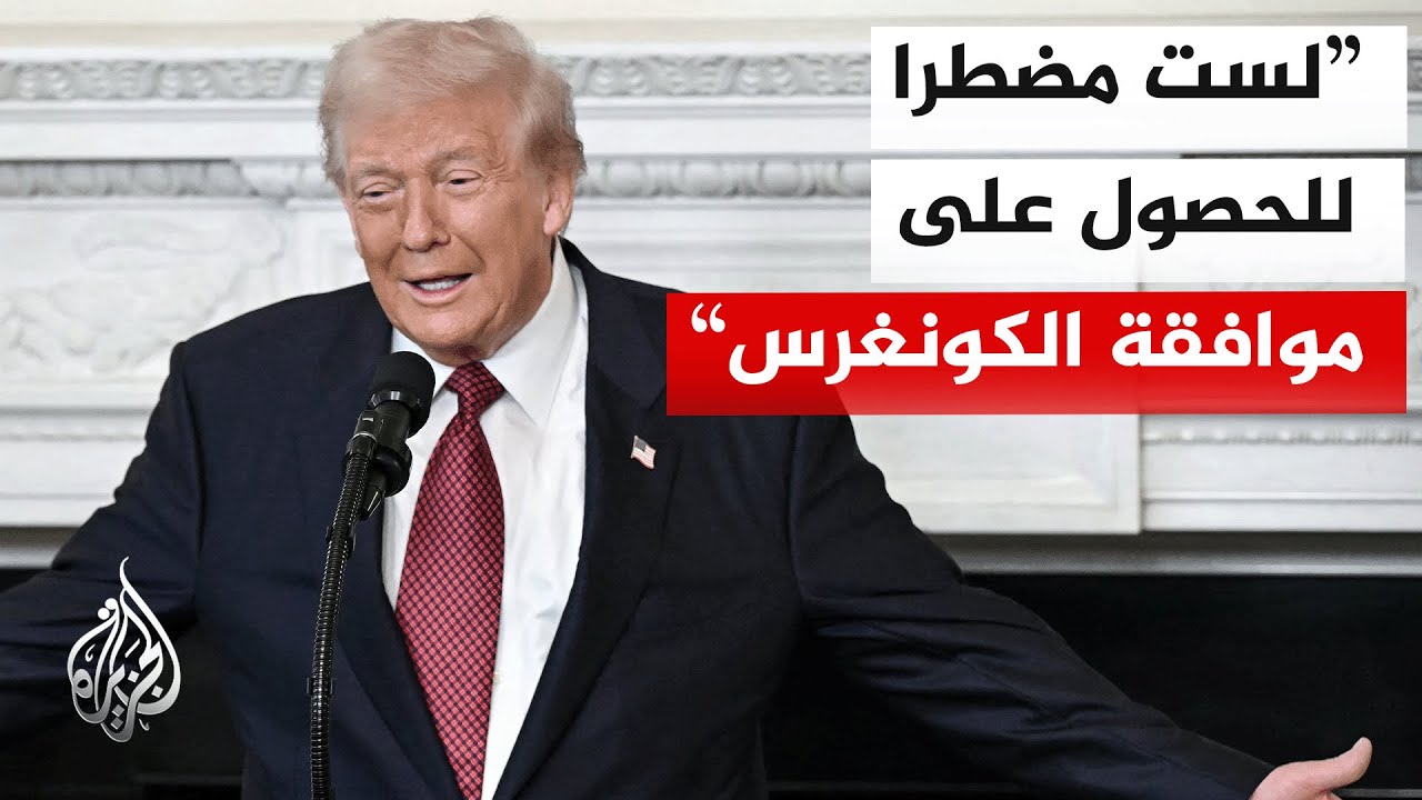 ترمب: بصفتي الرئيس لست مضطرا للحصول على موافقة الكونغرس قبل فرض رسوم جمركية