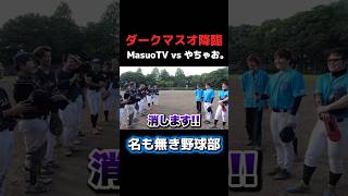 ダークマスオ降臨‼︎ 憧れのMasuoTVと「1打席対決」#shorts #名も無き野球部 #ダークマスオ #プロスピa