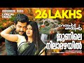 Junile Nilamazhayil Video Lyrical Nammal Thammil K J Yesudas Sujatha Prithviraj