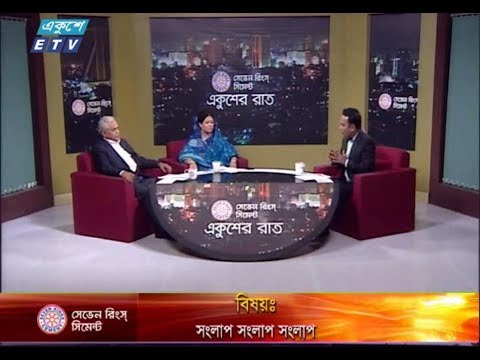 একুশের রাত || বিষয় : সংলাপ সংলাপ সংলাপ || ৩১ অক্টোবর ২০১৮ || উপস্থাপক : সাজেদ রোমেল || আলোচক : এ কে এম জগলুল হায়দার আফ্রিক (প্রেসিডিয়াম সদস্য, গণ ফোরাম) এবং অধ্যাপিকা অপু উকিল (সাধারণ সম্পাদক, যুব মহিলা লীগ)।