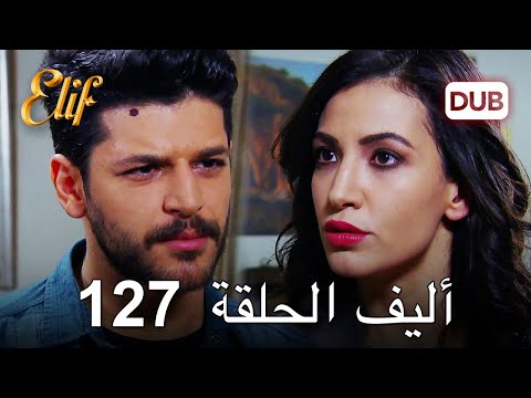 أليف الحلقة 127 | دوبلاج عربي