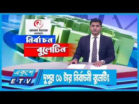দুপুর ০১ টার নির্বাচনী বুলেটিন ২০২৪ | ETV News