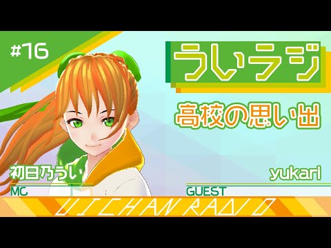 デジタルゲーム学科 【ういラジ】#16 高校の思い出  MC：初日乃うい、yukari