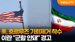 美, 호르무즈 기뢰제거 착수…이란 군함 안돼 경고 / 연합뉴스TV (YonhapnewsTV)