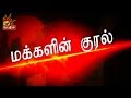 Makkalin Kural 10 01 2019
