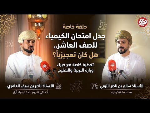 صعوبة امتحان الكيمياء للصف العاشر: رد وتوضيح من وزارة التربية 