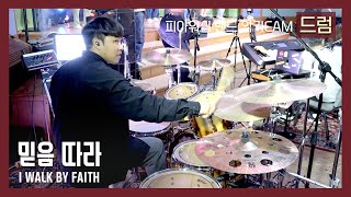 F.I.A DRUM - 믿음따라 / I WALK BY FAITH