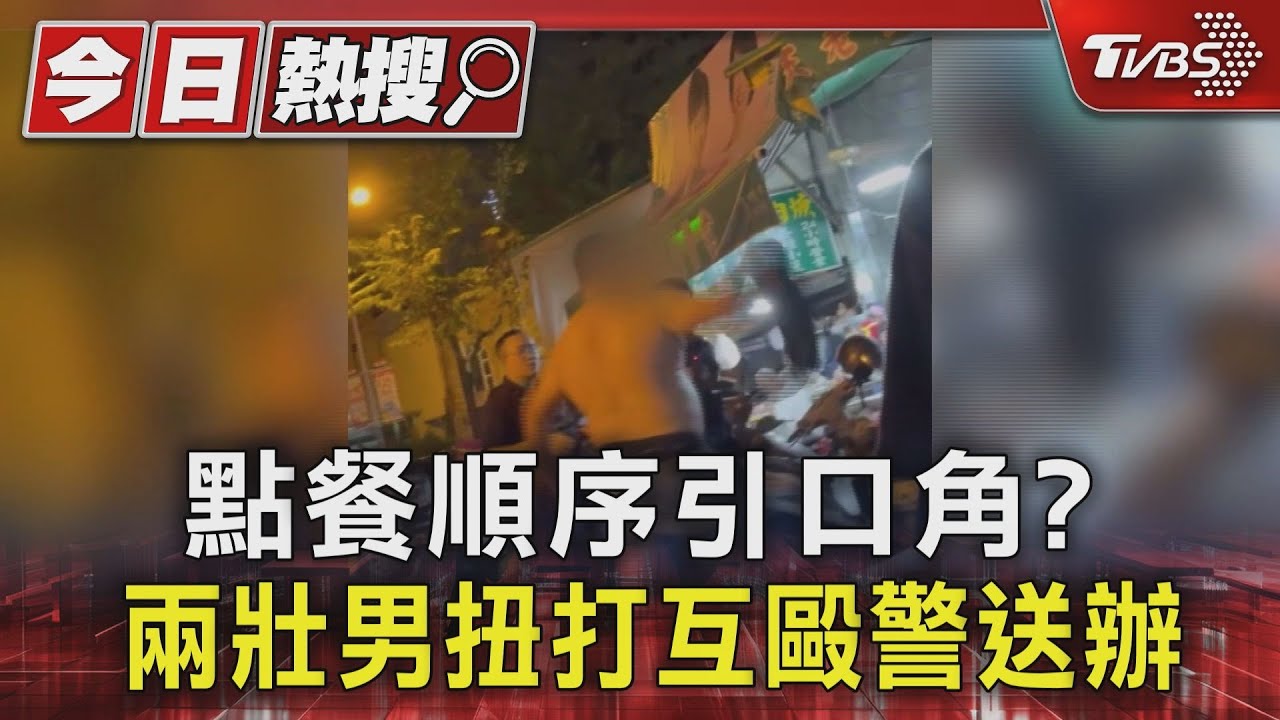 點餐順序引口角? 兩壯男扭打互毆警送辦