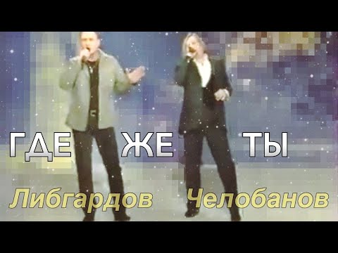 ГДЕ ЖЕ ТЫ feat. Геннадий Либгардов
