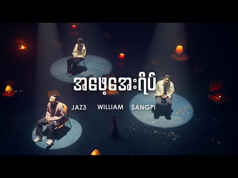 အဖေ့အေးရိပ် | Sangpi , William , Jaz3 | Male Version