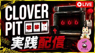 【CloverPit】　実践配信で借金返済します