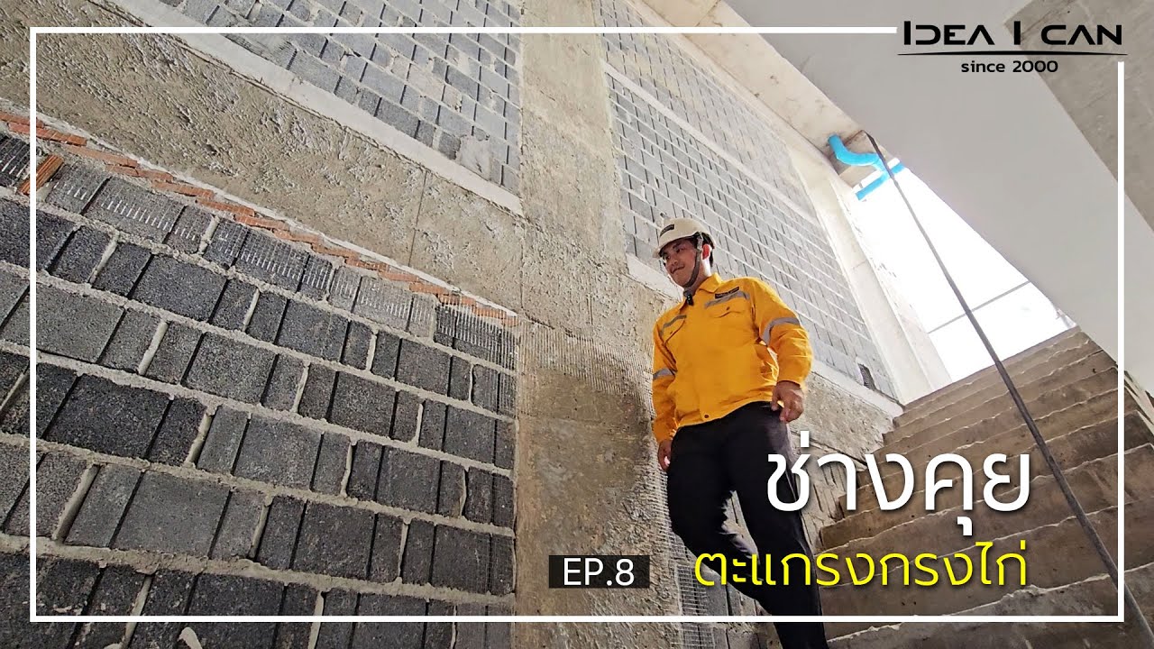ช่างคุย EP.8 | ตะแกรงกรงไก่ งานก่อสร้างบ้าน #รับสร้างบ้าน #บริษัทรับสร้างบ้าน