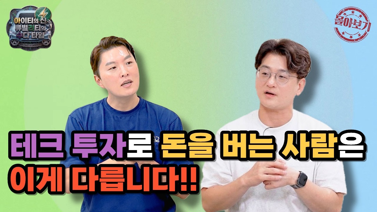 [몰아보기] 테크 투자로 돈을 버는 사람은 이게 다릅니다!!