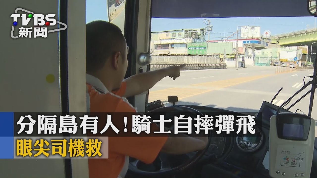 分隔島有人!騎士自摔彈飛 眼尖司機救援