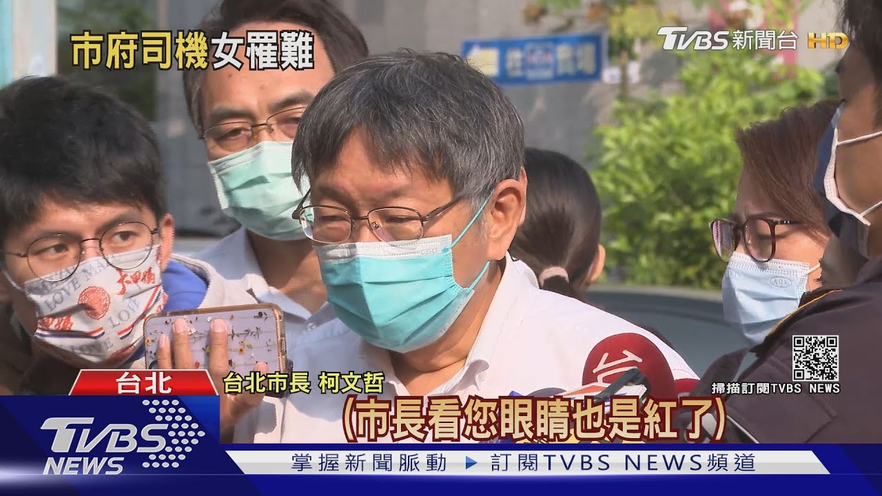 同仁女兒搭太魯閣號罹難 柯文哲紅眼眶