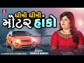 Dhimi Dhimi Moter Hanko Vanita Barot New Song New Latest Babul Patel Gujarati Song 2023