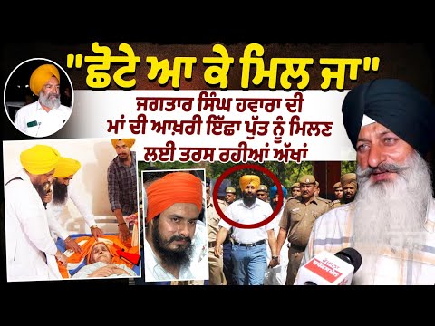 "ਛੋਟੇ ਆ ਕੇ ਮਿਲ ਜਾ"wish of Bedridden Jagtar Singh Hawara's mother|Appeals for his parole to Govt|SGPC