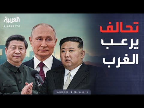 فيديو | ساعة حوار | الصين وروسيا وكوريا جبهة واحدة.. ما رسائل قمة شنغهاي؟