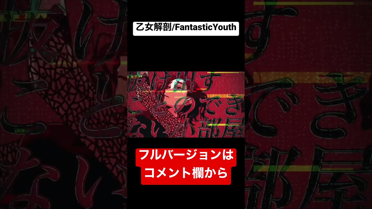 乙女解剖（TeddyLoid Alllies Remix）/FantasticYouth【cover】#shorts