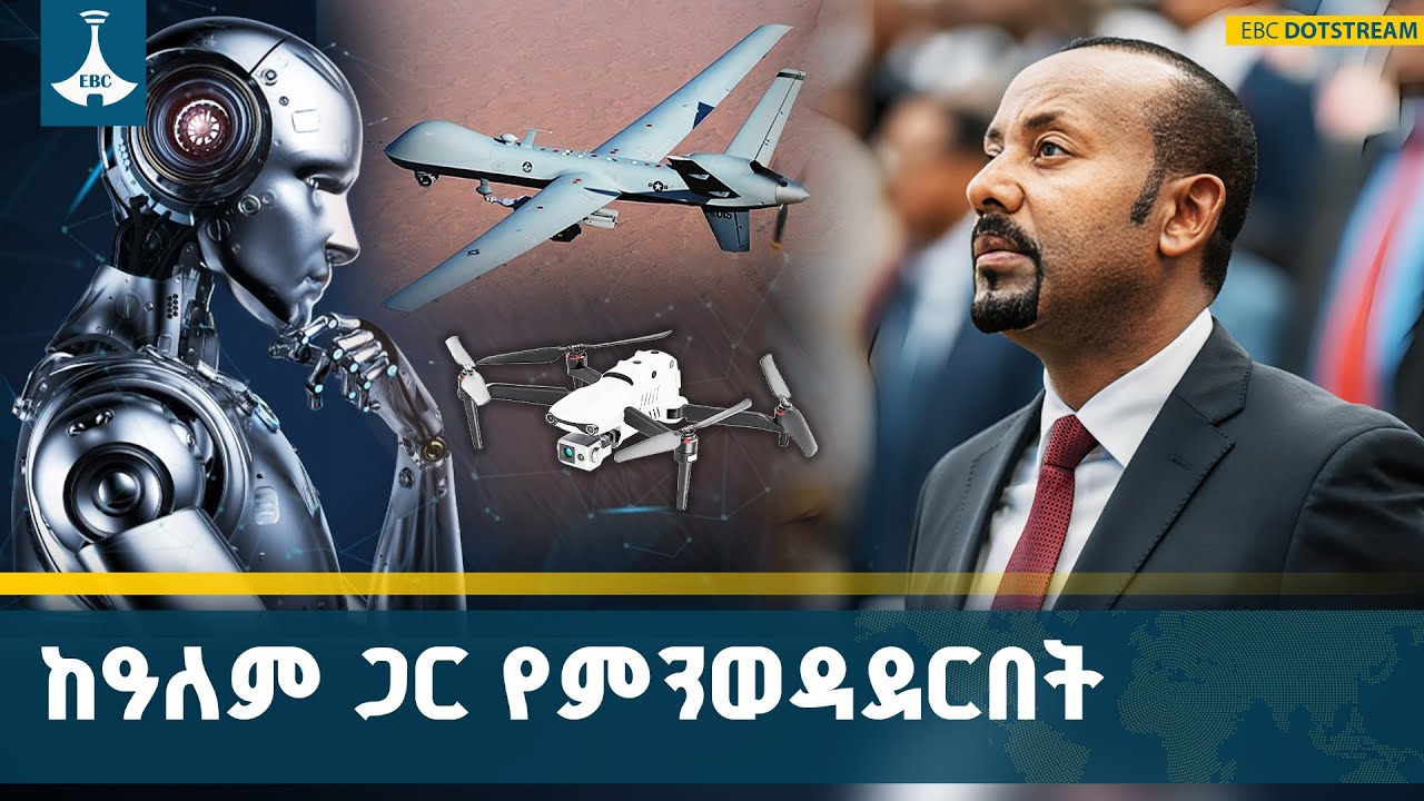 የሰው ሰራሽ አስተውሎት ዕደገትና የኢትዮጵያ መሻት |AI |Artificial Intelligence  ETV | EBC | EBCDOTSTREAM