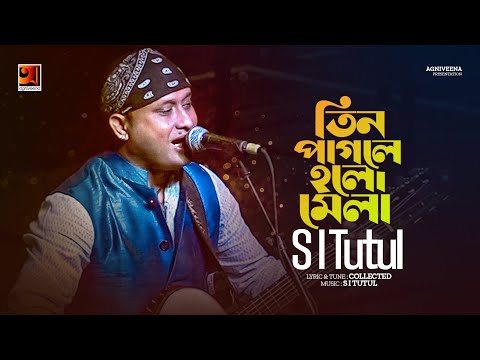 Tin Pagole Holo Mela | তিন পাগলে হলো মেলা | S I Tutul | Bangla Song 2022 | Official Lyrical Video