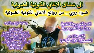 شون روبي ..  الاغاني الكونية الضوئية .. بروفة اغنية جينا من الضوء جينا  و اغنية ?