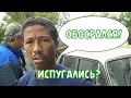 ИСПУГАЛСЯ ОБОСРАЛСЯ