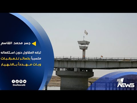 شاهد بالفيديو.. جسر محمد القاسم.. تركه المقاول دون استكماله متسبباً بخسائر ومهدداً بالانهيار | تقرير: اثير العبادي