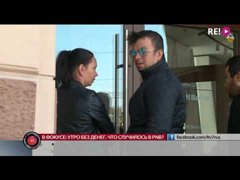 В фокусе: утро без денег. Что случилось в PNB?