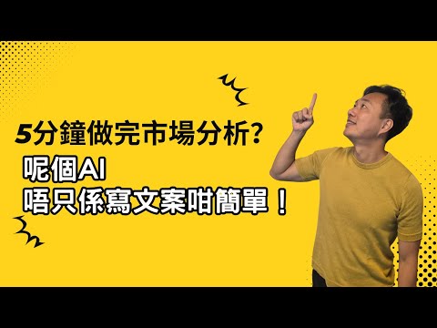 5分鐘做完市場分析？呢個AI唔只係寫文案咁簡單！