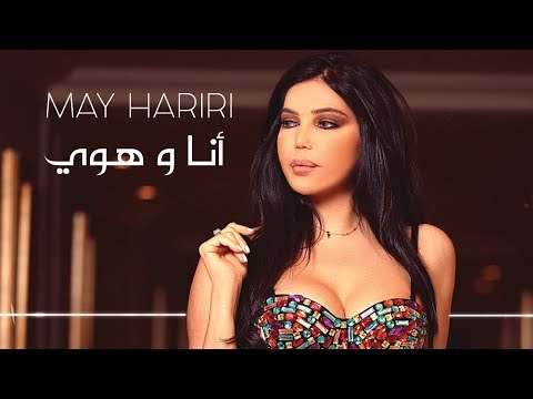 انا وهوي مي حريري