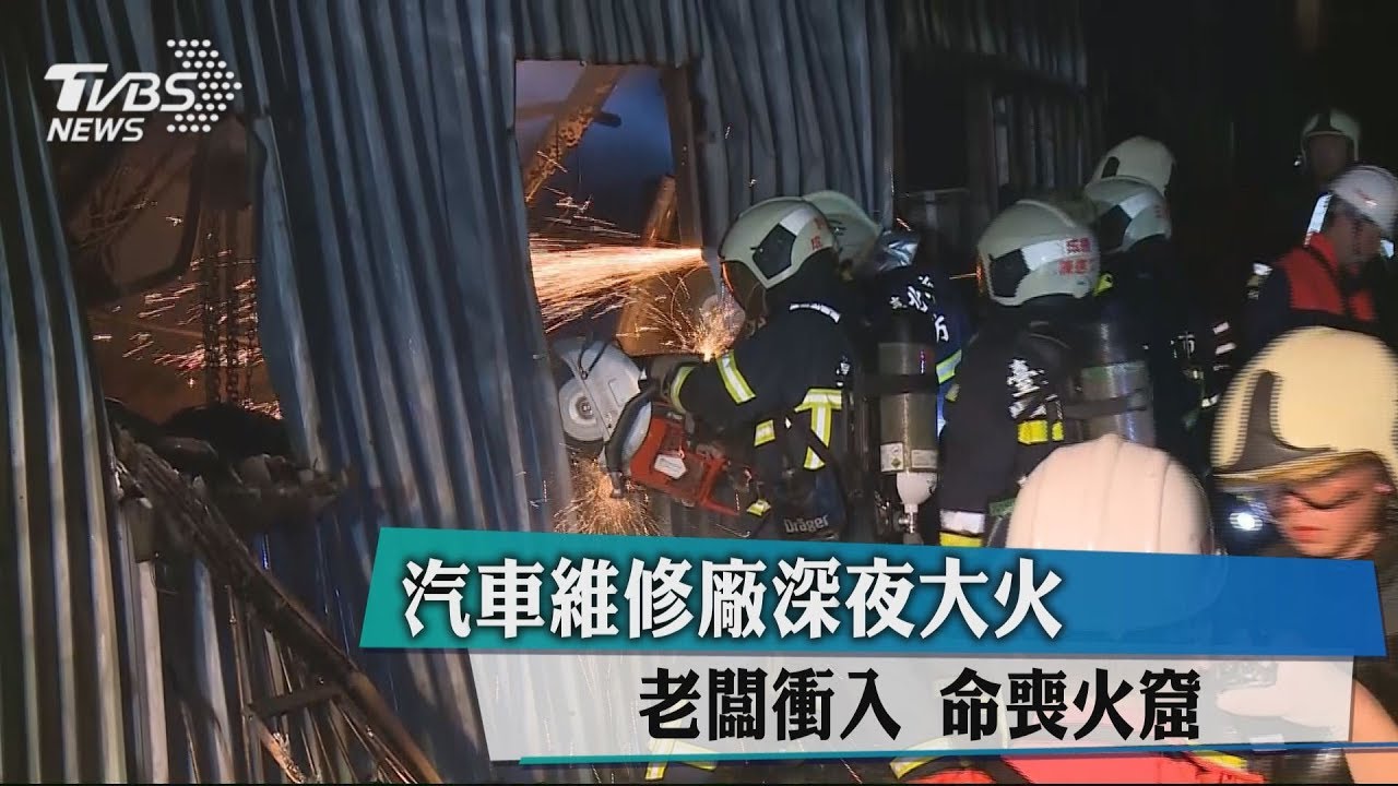 汽車維修廠深夜大火!老闆衝入 命喪火窟