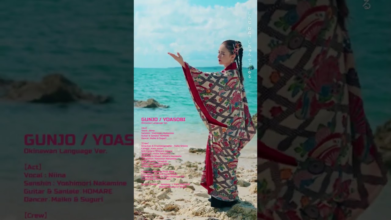 『♪群青/YOASOBI』沖縄方言で歌ってみた！ #yoasobi #群青 #Nanaironote