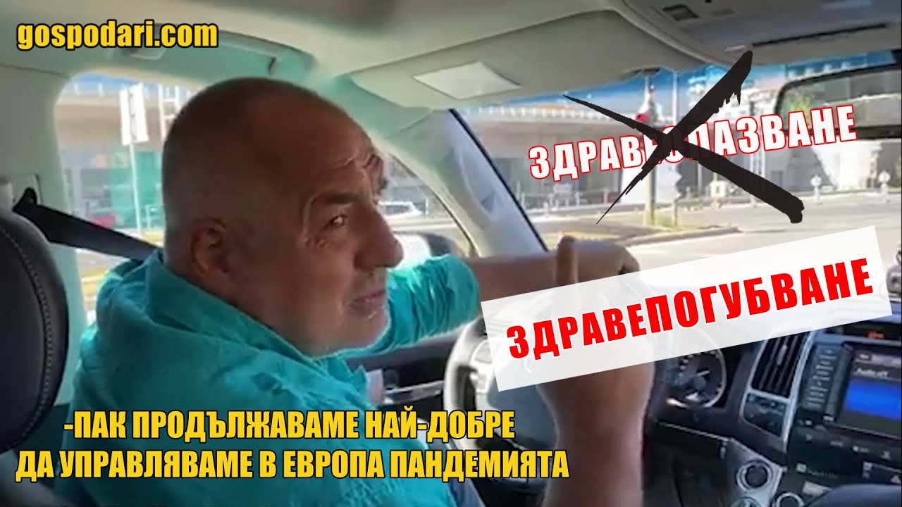  Господарите: ТОП 10 на абсурдите около COVID-19 у нас