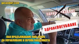  Господарите: ТОП 10 на абсурдите около COVID-19 у нас