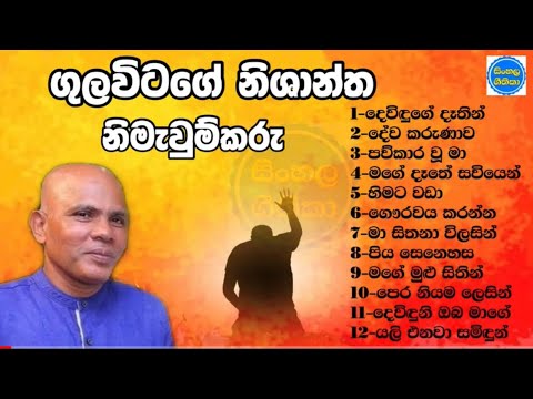 sinhala geethika (සිංහල ගීතිකා එකතුව) | sinhala hymns 2021 | Pastor Nishantha Gulavitage Songs #03