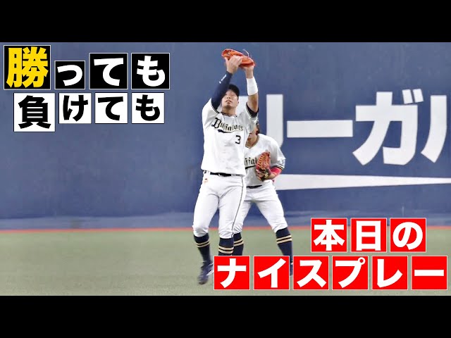 【勝っても】本日のナイスプレー【負けても】(2024年9月24日)
