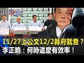 【萊豬爭議】信功11 27上公文12 2縣府就去查？ 李正皓：公部門何時變這麼有效率！【關鍵時刻】20201204 3 劉寶傑 李正皓