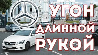 Угон мерседес CLA длинной рукой / ретранслятор в действии