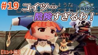 #19【ミント編】デュープリズムで世界征服を目指す【RPG／ゲーム実況】NC
